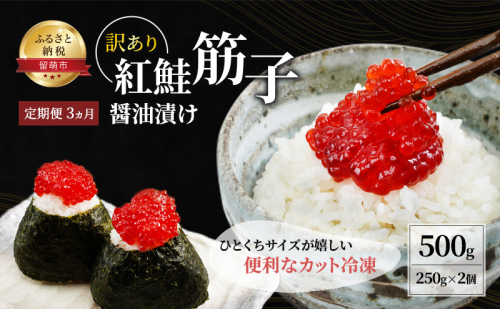 魚卵 定期便 3ヵ月 すじこ 訳あり 北海道 紅鮭 筋子 醤油 漬け 500g (250g×2個入) 加藤水産 ひとくちカット 不揃い 小分け つまみ おつまみ ごはんのお供 惣菜 おかず 珍味 海鮮 海産物 海の幸 魚介 魚介類 鮭 いくら イクラ 訳アリ わけあり 1489284 - 北海道留萌市