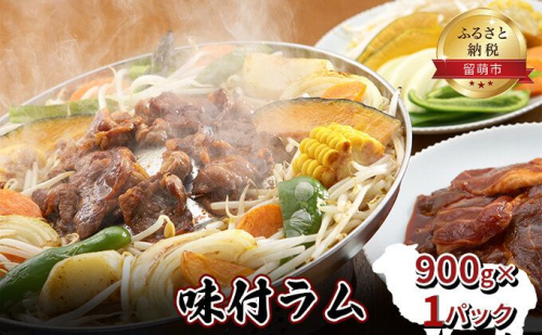 味付き ラム 900g ジンギスカン ラム肉 焼肉 味付け 味付け肉 羊肉 羊 仔羊 お肉 肉 惣菜 おかず お弁当 弁当 おつまみ つまみ バーベキュー BBQ 焼き肉 冷凍 留萌 留萌市 1489290 - 北海道留萌市