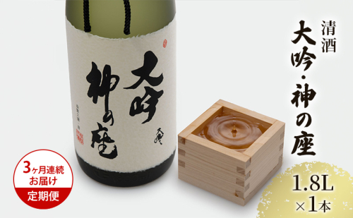 【3ヶ月連続お届け定期便】清酒 大吟・神の座1.8L×1本 1489298 - 青森県鰺ヶ沢町