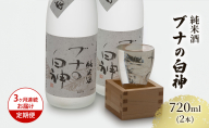 【3ヶ月連続お届け定期便】純米酒 ブナの白神 720ml（2本）