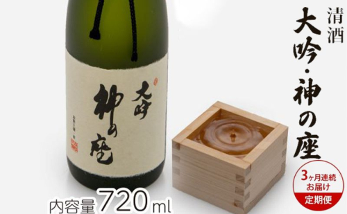 【3ヶ月連続お届け定期便】清酒 大吟・神の座 720ml 1489308 - 青森県鰺ヶ沢町