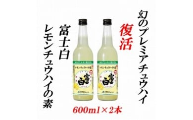 紀州の地酒　富士白レモンチュウハイの素 25度 600ml×2本◇ 148931 - 和歌山県美浜町