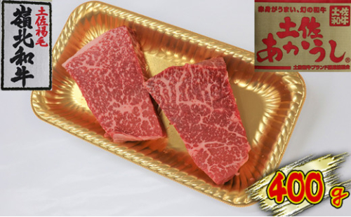 土佐あかうし　モモステーキ　400g 1489329 - 高知県本山町