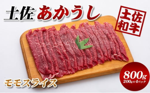 土佐あかうしモモスライス800g(200g×4パック）小分け 1489333 - 高知県本山町