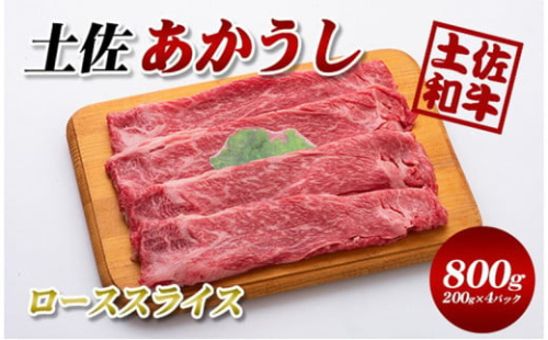 土佐あかうしローススライス800g(200g×4パック)小分け 1489338 - 高知県本山町