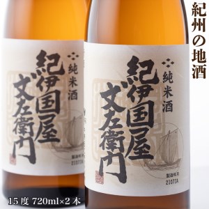 紀州の地酒　純米酒「紀伊国屋文左衛門」　きのくにやぶんざえもん　15度 720ml×2本◇ 148933 - 和歌山県美浜町