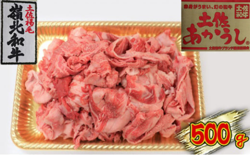 土佐あかうし　牛すじ　500g 1489342 - 高知県本山町