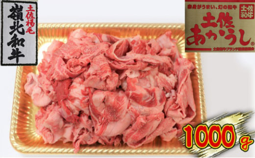 土佐あかうし　牛すじ　1000g 1489343 - 高知県本山町