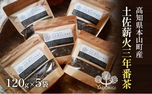 土佐薪火　三年番茶120g　5袋セット 1489350 - 高知県本山町