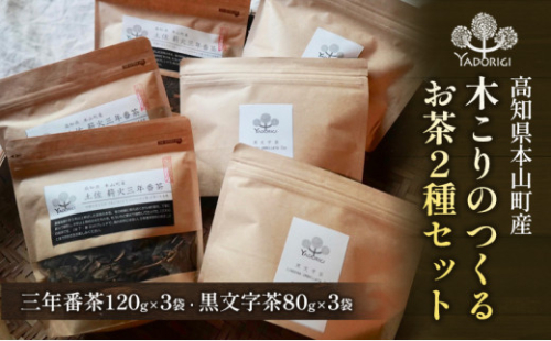 木こりのつくるお茶2種セット（三年番茶120g3袋、クロモジ枝茶80g3袋） 1489352 - 高知県本山町