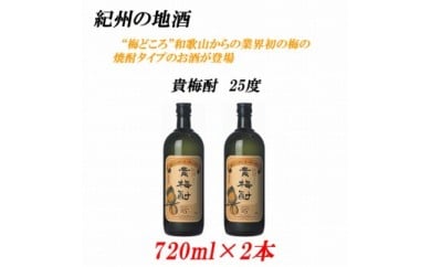 紀州の地酒　貴梅酎 きばいちゅう　25度 720ml×2本◇ 148937 - 和歌山県美浜町