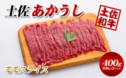 土佐あかうしモモスライス400g（200g×2パック）小分け 1489432 - 高知県本山町