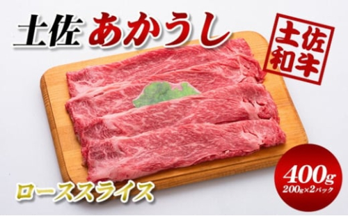 土佐あかうしローススライス400g（200g×2パック）小分け 1489434 - 高知県本山町