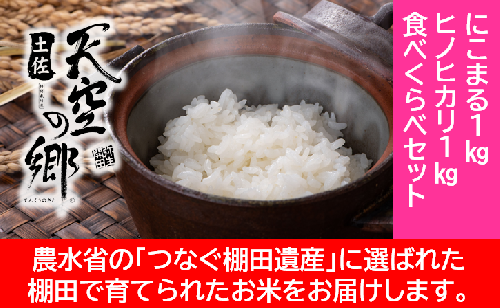 農林水産省の「つなぐ棚田遺産」に選ばれた棚田で育てられた棚田米 土佐天空の郷 1kg食べくらべセット 1489438 - 高知県本山町