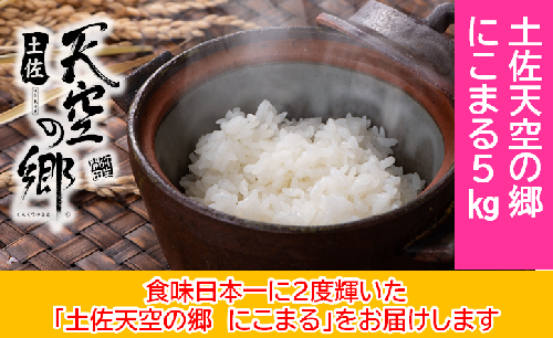 2010年・2016年 お米日本一コンテスト inしずおか 特別最高金賞受賞 土佐天空の郷 にこまる 5kg 1489440 - 高知県本山町