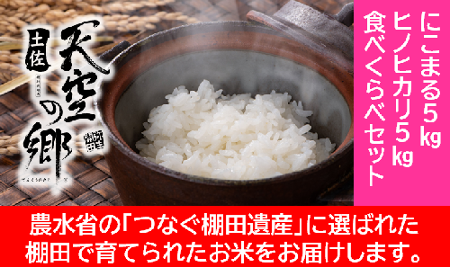 農林水産省の「つなぐ棚田遺産」に選ばれた棚田で育てられた棚田米 土佐天空の郷 5kg食べくらべセット 1489444 - 高知県本山町