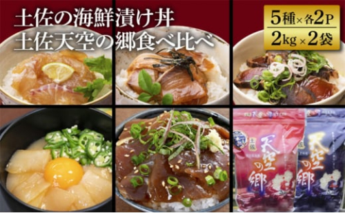 【本山町×土佐市コラボ返礼品】土佐の海鮮漬け丼（5種×各2P）＋土佐天空の郷食べ比べセット（2kg×2）セット 1489445 - 高知県本山町