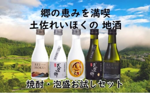 郷の恵みを満喫！土佐れいほくの地酒　焼酎・泡盛お試しセット [No.5670-0264] 1489447 - 高知県本山町