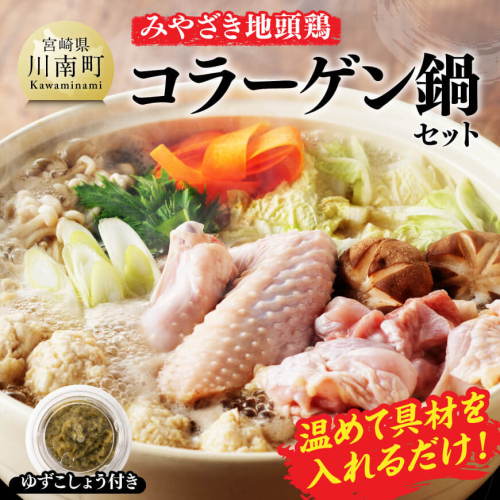 みやざき 地頭鶏　コラーゲン鍋セット【 鶏 肉 鶏肉 国産 とり 九州産 鳥 宮崎県産 モモ ムネつくね 手羽 】 1489479 - 宮崎県川南町