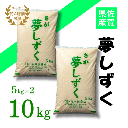 令和6年 佐賀県産「夢しずく」10kg：B180-052 1489480 - 佐賀県佐賀市