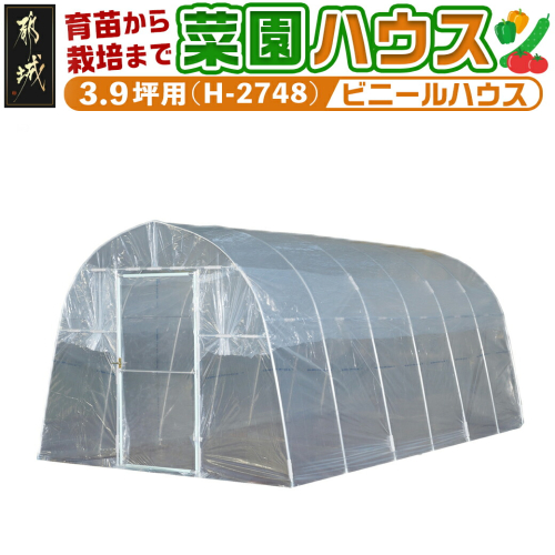 菜園ハウス【3.9坪用】〈H-2748〉_AW-J401 1489644 - 宮崎県都城市