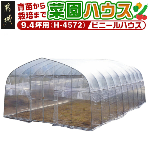 菜園ハウス【9.4坪用】〈H-4572〉_AS-J401 1489740 - 宮崎県都城市