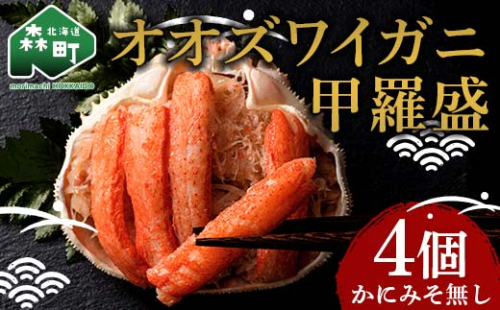 北海道産 オオズワイガニ甲羅盛（約80-90g）×4個※かにみそ無し＜道産ネットミツハシ＞ かに カニ ズワイ蟹 北海道 森町 ふるさと納税 mr1-0235 1489742 - 北海道森町