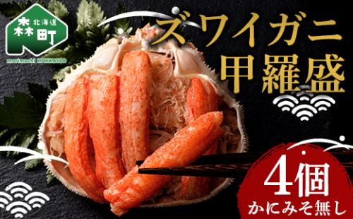 北海道産 ずわいがに甲羅盛（約80-90g）×4個※かにみそ無し＜道産ネットミツハシ＞ かに カニ ズワイ蟹 北海道 森町 ふるさと納税 mr1-0688 1489742 - 北海道森町