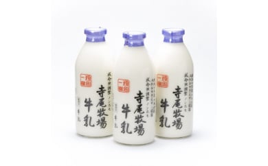 寺尾牧場のこだわり濃厚牛乳（ノンホモ牛乳）3本セット(900ml×3本) 148979 - 和歌山県美浜町