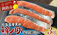 [数量限定] 北海道産天然 定置網活〆鱒ノ助 キングサーモン 鮭 魚 さけ サケ 刺身 鮨 すし 寿司 ルイベ ステーキ 魚介類 魚介 北海道