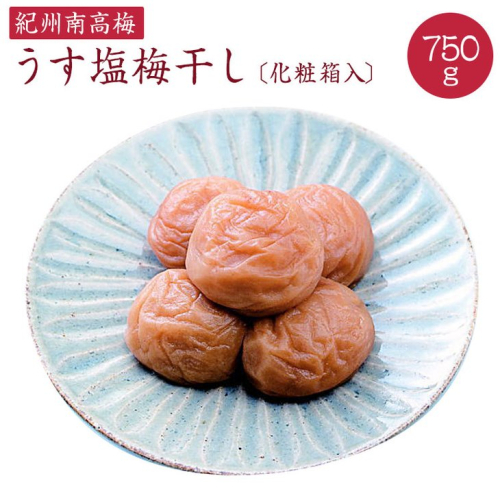 《紀州南高梅》うす塩梅干し 750g〔化粧箱入り〕◇ 148987 - 和歌山県美浜町