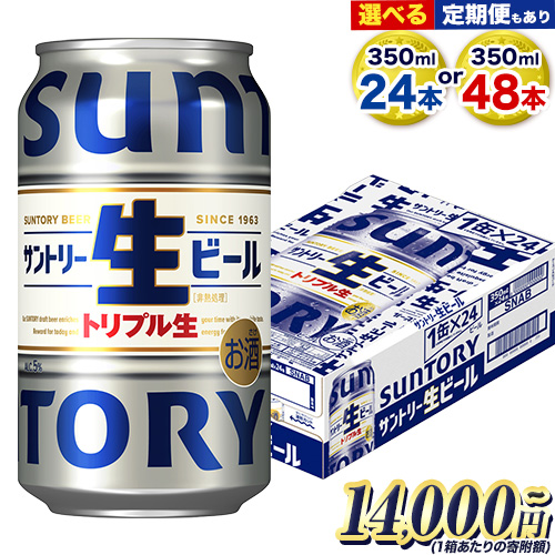 “九州熊本産” サントリー生ビール 350ml 24本 1ケース or 48本 2ケース 定期便 あり ≪出荷時期をお選びください≫ 阿蘇天然水100％仕込 ビール 生ビール ギフト お酒 アルコール 熊本県御船町 缶ビール 酒 1489936 - 熊本県御船町