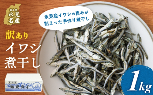 【訳あり】氷見産 煮干し1kg | イワシ いわし 鰯 訳アリ 干物 おやつ 乾物 出汁 味噌汁 魚介 国産 富山 氷見 氷見漁港 常温 1490096 - 富山県氷見市