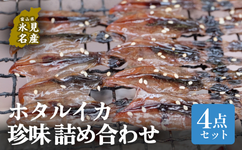 ほたるいか4点セット（素干、魚醤干、天日干し、みりん干し）| ホタルイカ 珍味 詰め合わせ つまみ 酒の肴 素干し 魚介 富山 氷見 富山湾 簡単調理 冷凍 1490097 - 富山県氷見市