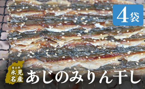 あじのみりん干し　あじ 4袋 | 鯵 みりん干 つまみ 酒の肴 おやつ 簡単調理 魚介 富山 氷見 1490099 - 富山県氷見市