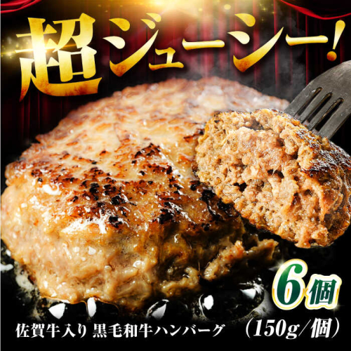 佐賀牛入り 黒毛和牛ハンバーグ 900g (150g×6個) がばいばーぐ 吉野ヶ里町/石丸食肉産業 [FBX037] 1490105 - 佐賀県吉野ヶ里町