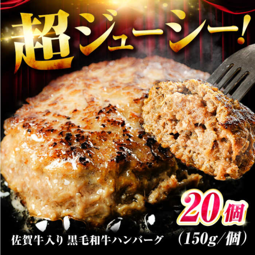 佐賀牛入り 黒毛和牛ハンバーグ 3kg (150g×20個) がばいばーぐ 吉野ヶ里町/石丸食肉産業 [FBX039] 1490106 - 佐賀県吉野ヶ里町