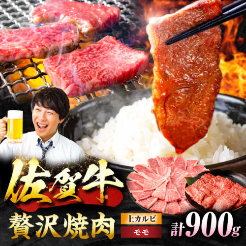 【佐賀牛 焼肉満喫セット】モモ 上カルビ 総計900g 吉野ヶ里町/NICK’S MEAT [FCY031] 1490108 - 佐賀県吉野ヶ里町