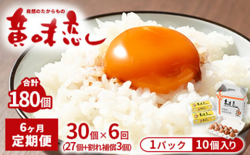 【6ヶ月定期便】赤玉卵「自然のたからもの　黄味恋し」1ケース（10個入り×3パック）×6ヶ月 ※離島への配送不可