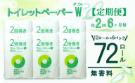 定期便 【 初回発送：2024年11月 】 トイレットペーパー 年 2 回 6 ヶ月毎  2倍巻き ダブル 72ロール 12ロール 6パック 無香料 100％ リサイクル