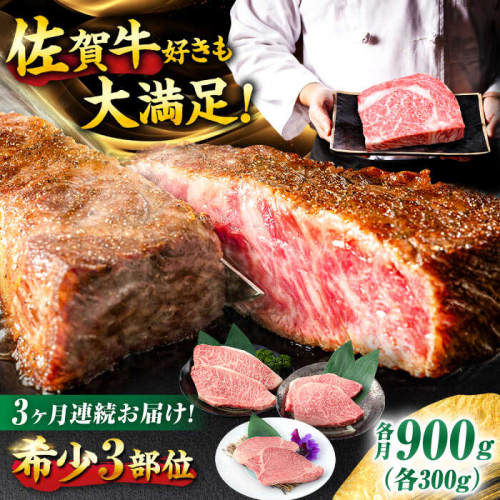 【3回定期便】佐賀牛 希少部位食べ比べ ヒレ イチボ ランプ 総計2.7kg /吉野ヶ里町/NICK’S MEAT [FCY032] 1490189 - 佐賀県吉野ヶ里町