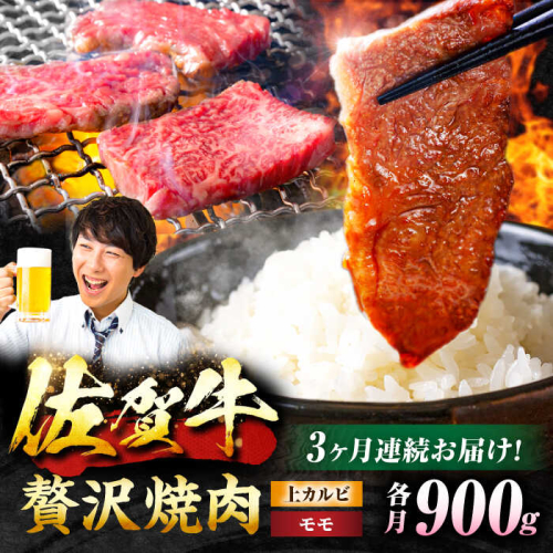 【3回定期便】 佐賀牛 焼肉満喫セット モモ 上カルビ 総計2.7kg 吉野ヶ里町/NICK’S MEAT [FCY035] 1490192 - 佐賀県吉野ヶ里町