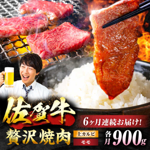 【6回定期便】 佐賀牛 焼肉満喫セット モモ 上カルビ 総計5.4kg 吉野ヶ里町/NICK’S MEAT [FCY036] 1490193 - 佐賀県吉野ヶ里町