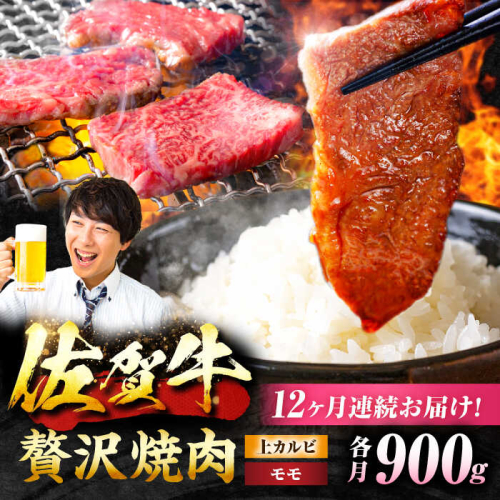 【12回定期便】 佐賀牛 焼肉満喫セット モモ 上カルビ 総計10.8kg 吉野ヶ里町/NICK’S MEAT [FCY037] 1490194 - 佐賀県吉野ヶ里町