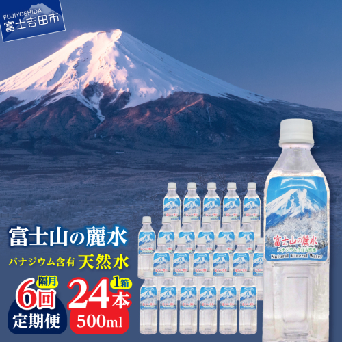 【年6回・隔月お届け】富士山の麗水 500ｍl 24本 1490195 - 山梨県富士吉田市