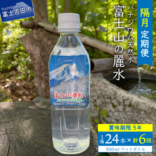 【6か月お届け】富士山の麗水 500ｍl 24本 1490195 - 山梨県富士吉田市