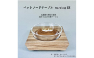 ペットフードテーブル　carving SS（福岡市内製造）