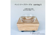 ペットフードテーブル　carving S （福岡市内製造）