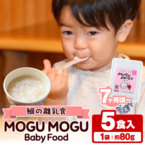 鯛の離乳食！MOGU MOGU Baby Food(80g×5食入) 阿久根 鯛 タイ 真鯛 海鮮 天然 離乳食 赤ちゃん 子ども ベビー用 育児 子育て 【海盛水産】akn060-01 1490380 - 鹿児島県阿久根市