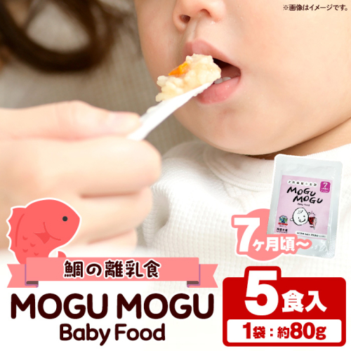 鯛の離乳食！MOGU MOGU Baby Food(80g×5食入) 阿久根 鯛 タイ 真鯛 海鮮 天然 離乳食 赤ちゃん 子ども ベビー用 育児 子育て 【海盛水産】a-10-55 1490380 - 鹿児島県阿久根市